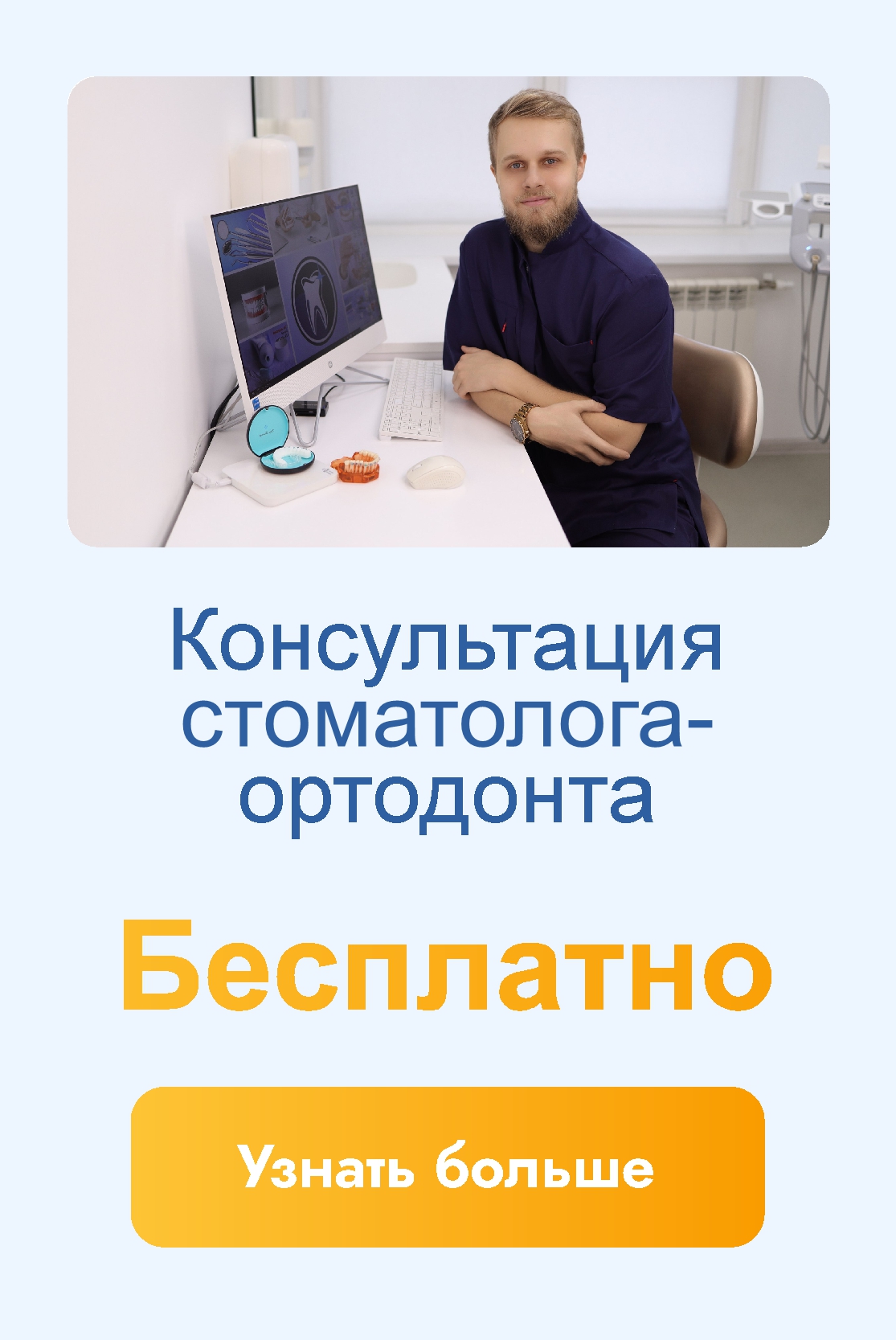 Стоматолог-ортодонт бесплатно